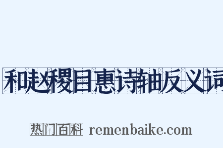 和赵稷目惠诗轴反义词是什么意思的图片
